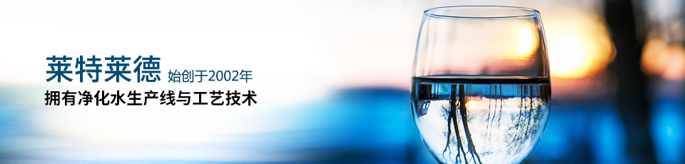 擁有國內優質凈化水設備生產線與工藝技術